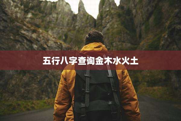 五行八字查询金木水火土