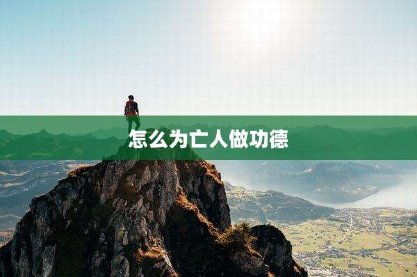 怎么为亡人做功德