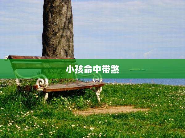 小孩命中带煞