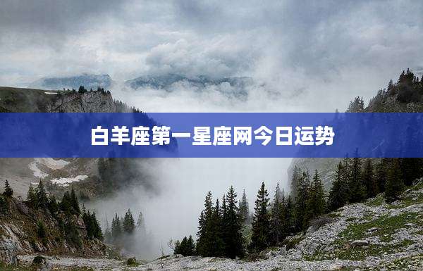 白羊座第一星座网今日运势