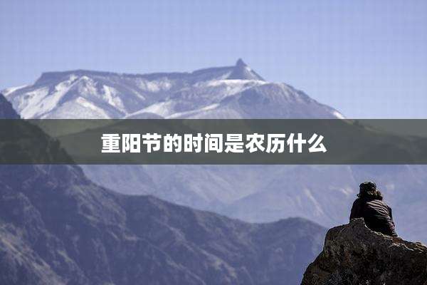 重阳节的时间是农历什么