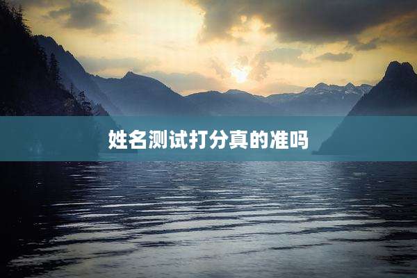 姓名测试打分真的准吗