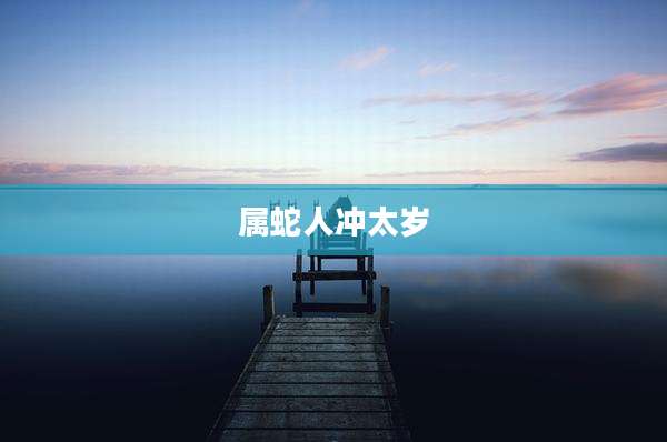 属蛇人冲太岁