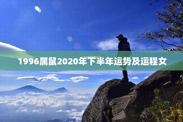 1996属鼠2020年下半年运势及运程女