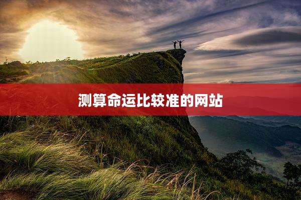 测算命运比较准的网站