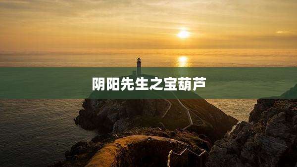 阴阳先生之宝葫芦