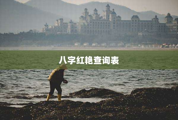 八字红艳查询表