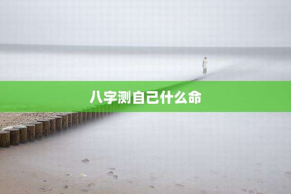 八字测自己什么命