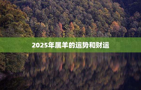 2025年属羊的运势和财运