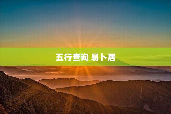 五行查询 易卜居