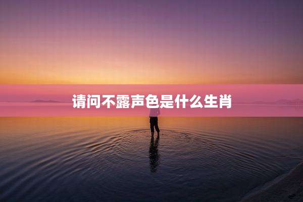 请问不露声色是什么生肖