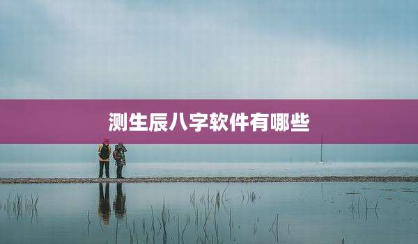 测生辰八字软件有哪些