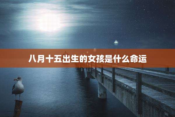 八月十五出生的女孩是什么命运