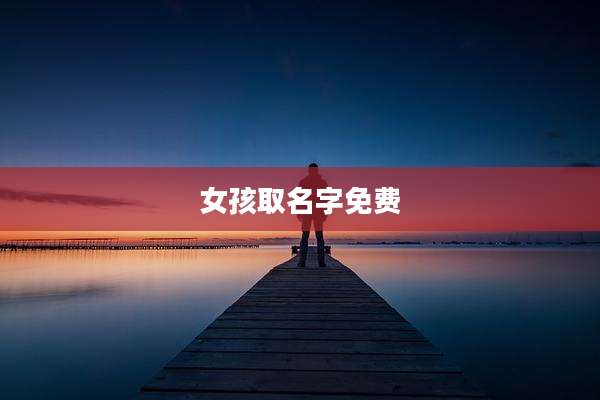 女孩取名字免费