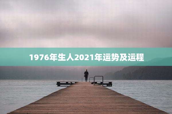 1976年生人2021年运势及运程
