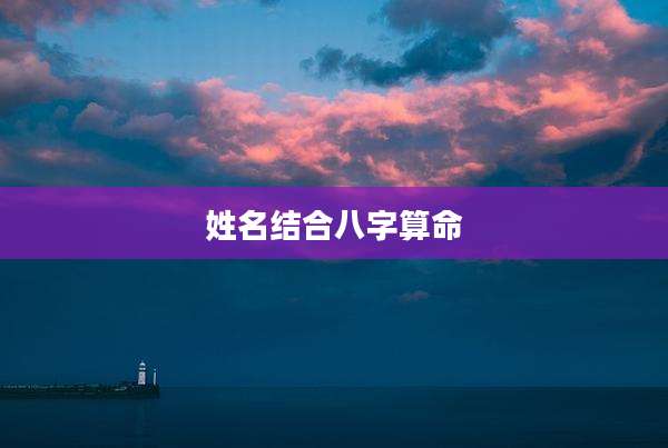 姓名结合八字算命