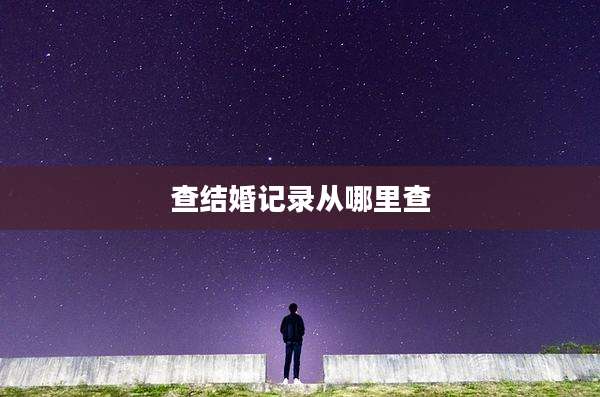 查结婚记录从哪里查