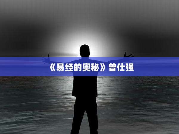 《易经的奥秘》曾仕强