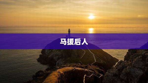 马援后人