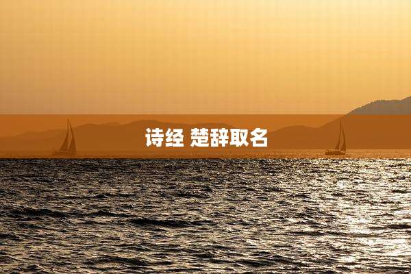 诗经 楚辞取名