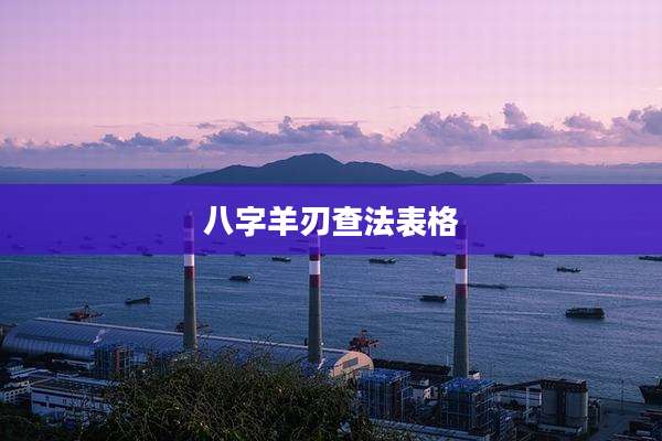 八字羊刃查法表格