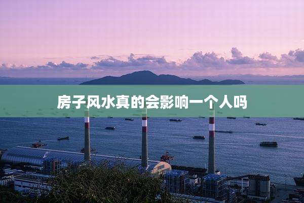 房子风水真的会影响一个人吗