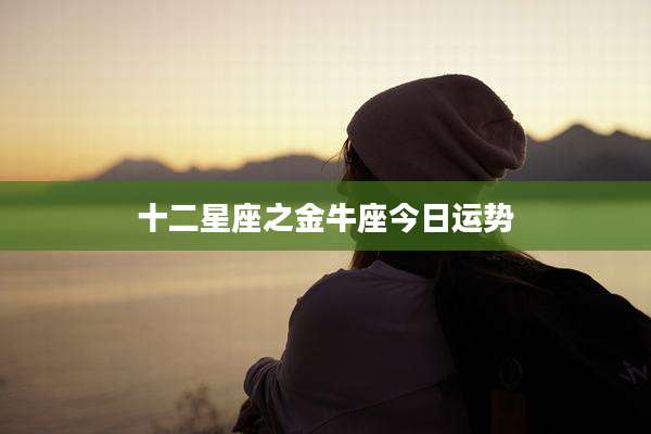 十二星座之金牛座今日运势