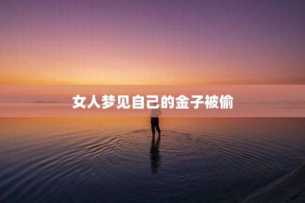 女人梦见自己的金子被偷