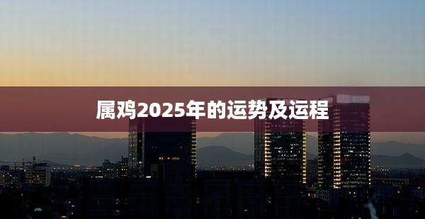 属鸡2025年的运势及运程