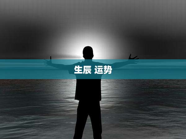 生辰 运势