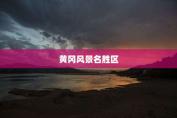 黄冈风景名胜区