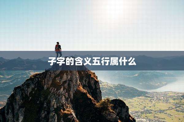 子字的含义五行属什么