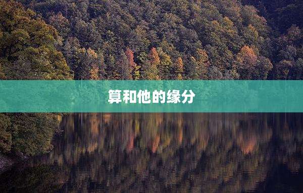 算和他的缘分