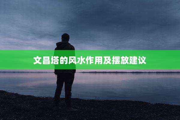文昌塔的风水作用及摆放建议