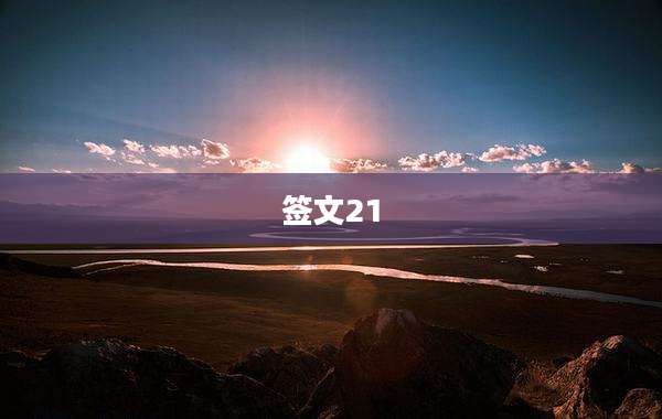 签文21