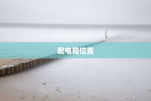 配电箱位置