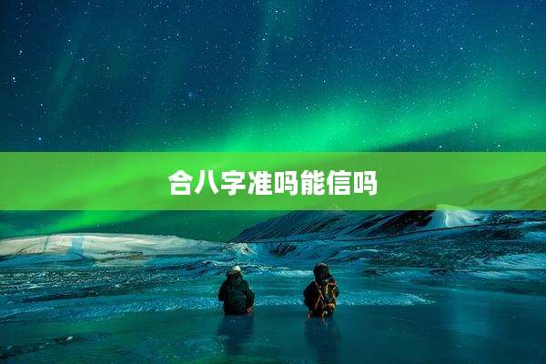 合八字准吗能信吗