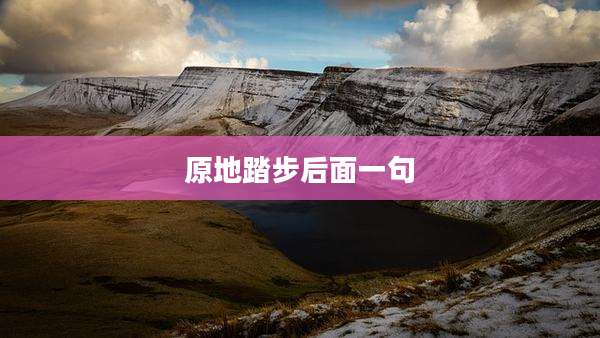 原地踏步后面一句