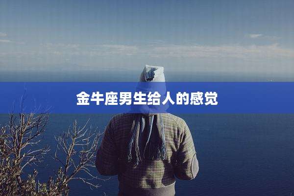 金牛座男生给人的感觉