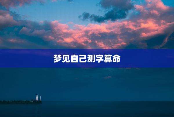 梦见自己测字算命