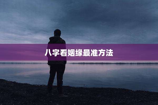 八字看姻缘最准方法