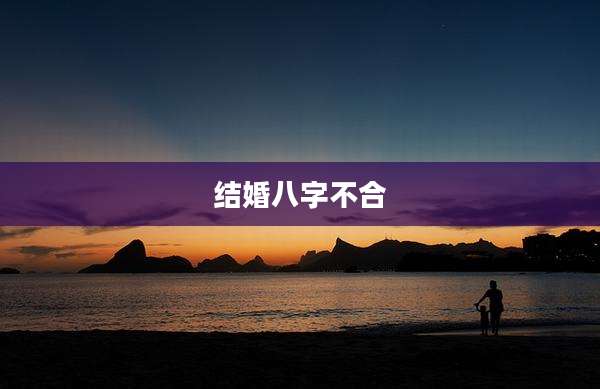结婚八字不合