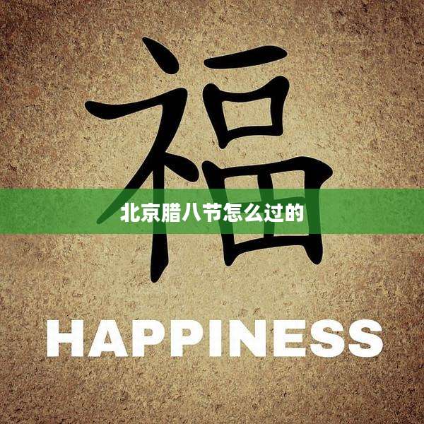 北京腊八节怎么过的