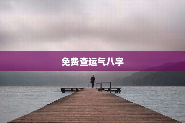 免费查运气八字