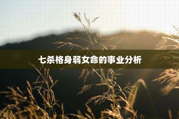 七杀格身弱女命的事业分析