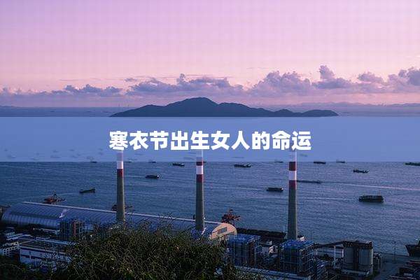 寒衣节出生女人的命运