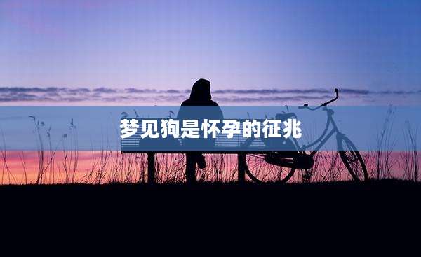 梦见狗是怀孕的征兆