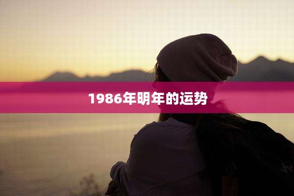 1986年明年的运势