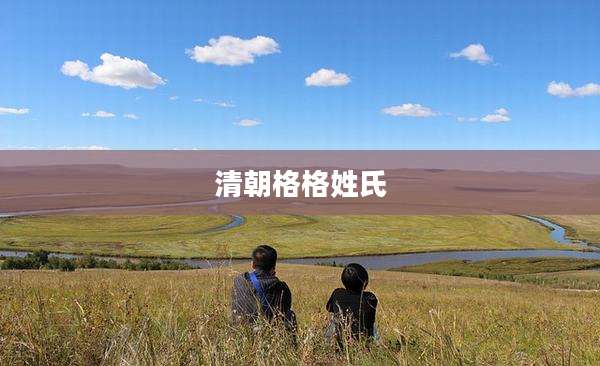 清朝格格姓氏