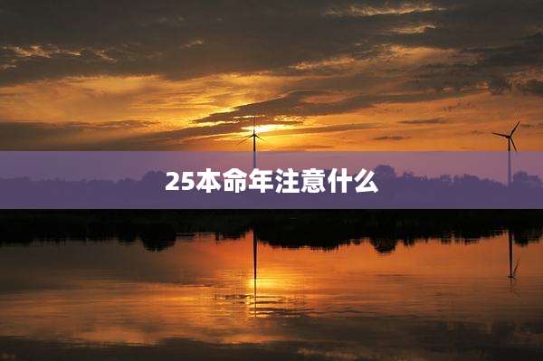 25本命年注意什么